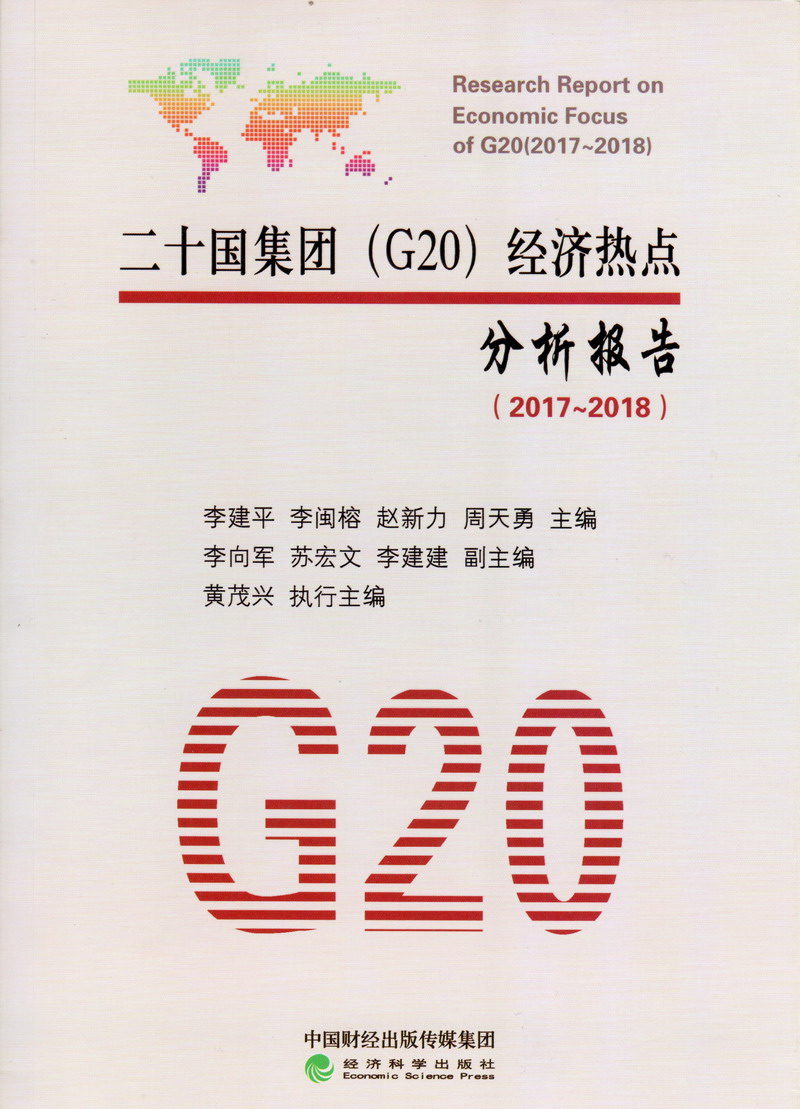 www.操屄.com二十国集团（G20）经济热点分析报告（2017-2018）