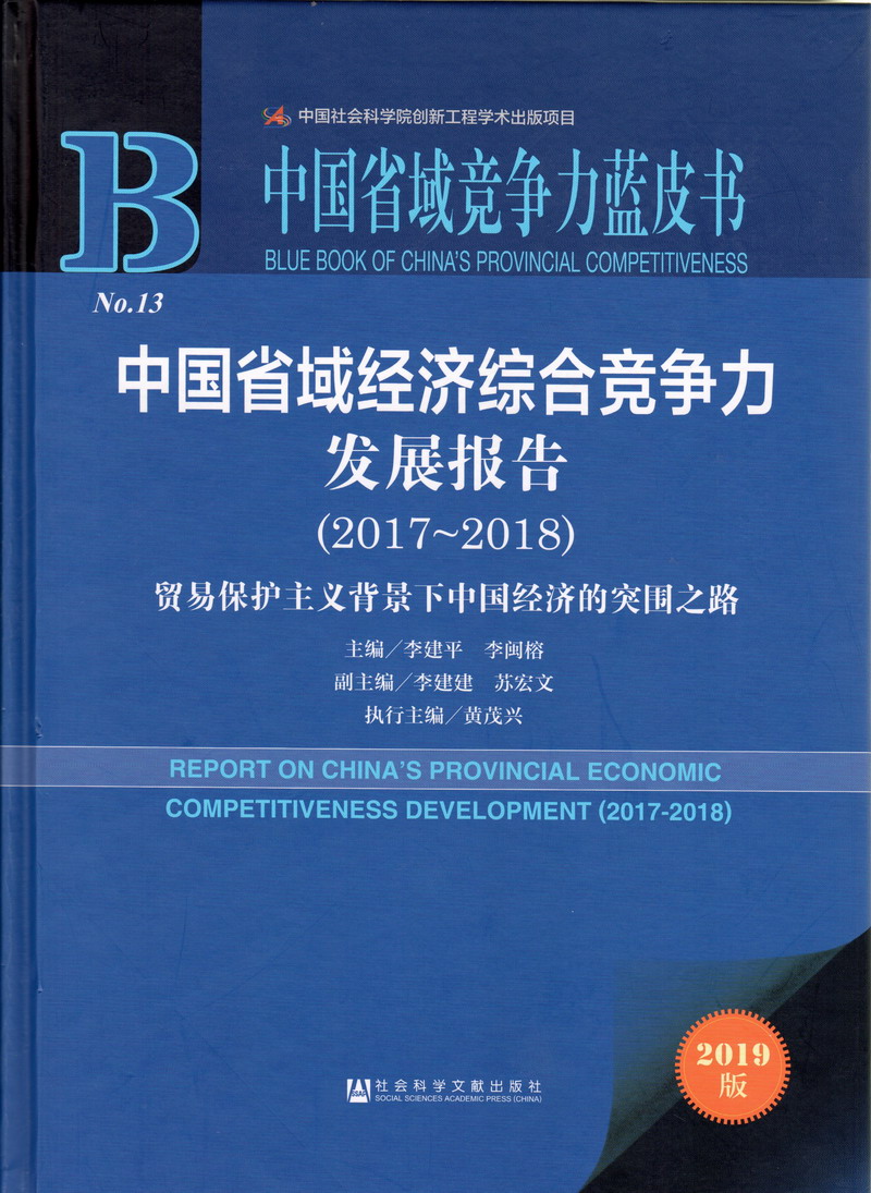 操哭必网中国省域经济综合竞争力发展报告（2017-2018）