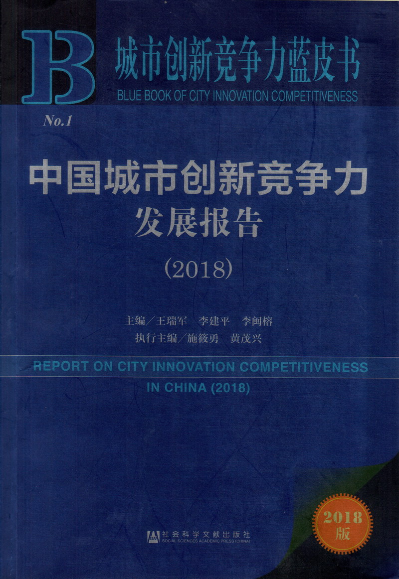 操鸡巴麻豆视频中国城市创新竞争力发展报告（2018）